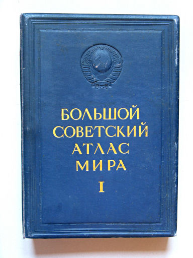 Большой Советский Атлас Мира I
Atlas: voorkant band