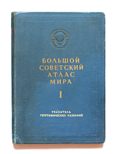 Большой Советский Атлас Мира I
Register: voorkant band / Index: front cover