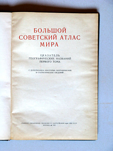 Большой Советский Атлас Мира I
Register: titelpagina / Index: title page