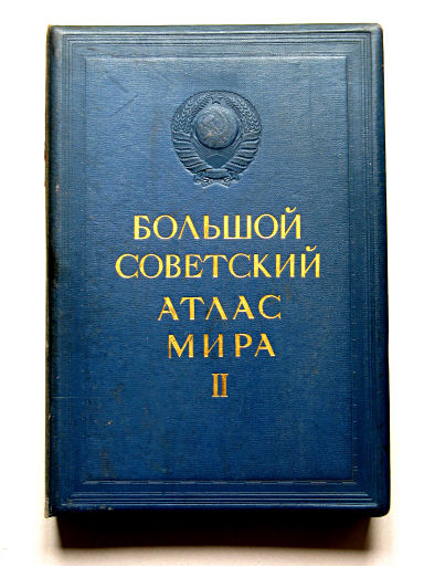 Большой Советский Атлас Мира II
Voorkant band / Front cover