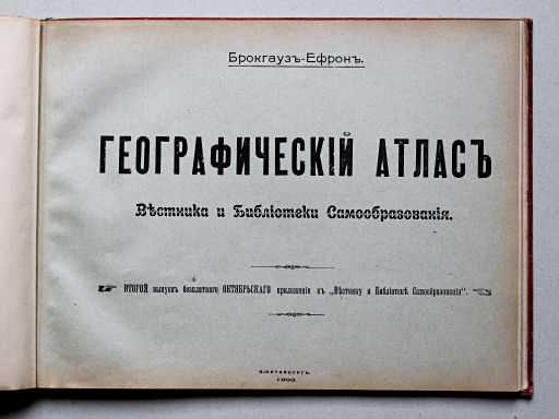 Брокгаузъ-Ефронъ. Географическій атласъ, 1903
Titelpagina bijlage / Addendum title page