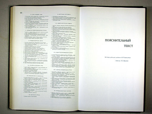 Физико-географический атлас мира (1964)
250. Перечень природных стран и провинций к карте, помещенной на стр. 248-249