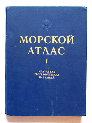 Морской Атлас I / Morskoj Atlas I
Register: voorkant band / Index: front cover