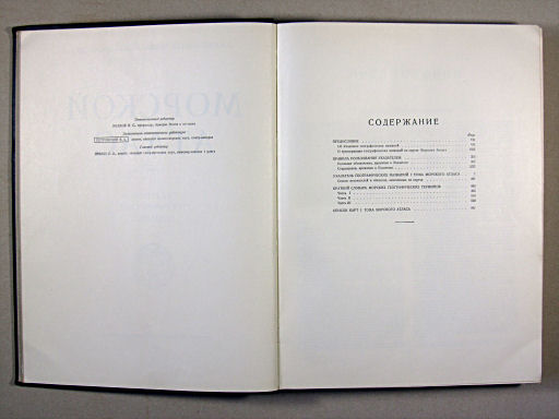 Морской Атлас I / Morskoj Atlas I
Register: Inhoudsopgave / Index: Table of contents