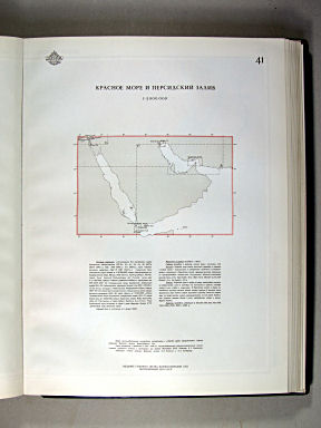 Морской Атлас I / Morskoj Atlas I
41. Красное море и Персидский залив
