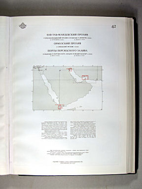 Морской Атлас I / Morskoj Atlas I
42. Баб-эль-Мандебский пролив. Ормузский пролив. Порты Персидского залива