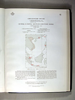 Морской Атлас I / Morskoj Atlas I
55. Сингапурский пролив. Острова и порты Австрало-Азиатских морей