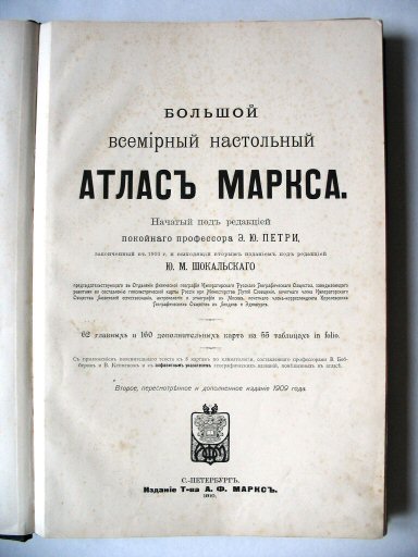 Атласъ Маркса / Atlas Marksa 1910
Titelpagina / Title page